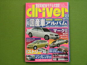 ｄｒｉｖｅｒ　2000年～2001年　オール国産車アルバム　保存版特大号　平成12年12月5日号