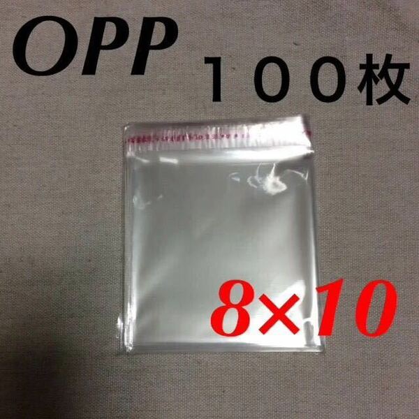 テープ付きOPP袋 100枚 80mm×100mm 8×10 10×8 クリスタルパック 梱包資材 ハンドメイド ラッピング 匿名配送