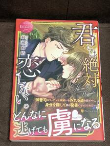 エタニティブックス★綾瀬 麻結『君には絶対恋しない。』★単行本(B6判)　※同梱2冊まで送料185円