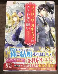 ナツ★『クラリッサ・オルティスのささやかな願い～没落令嬢と成り上がり商人の恋のレッスン～』★アイリスNEO★単行本　※同梱2冊送料\185