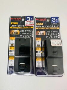 【未開封未使用品2個セット】ECY-3220PDBK [ヨドバシカメラオリジナル USBポート付きコンセントUSB-C/USB-A