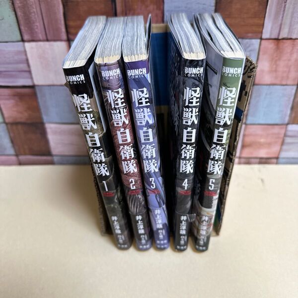 怪獣自衛隊 1〜5巻セット(BUNCH COMICS) 井上 淳哉 著