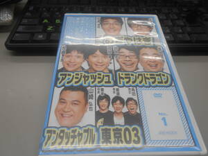 即決　DVD アンジャッシュ、アンタッチャブル、おぎやはぎ、東京03、ドランクドラゴン ＆ the others in バカヂカラ No.1