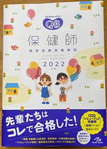 クエスチョン・バンク保健師国家試験問題解説　２０２２ （クエスチョン・バンク） 医療情報科学研究所／編集