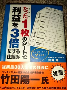 たった１枚のシートで利益を３倍にする仕組み　まねて書くだけでＶ字回復！ 山内修／著