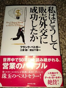 私はどうして販売外交に成功したか　新装版 Ｆ．ベトガー／著　土屋健／訳