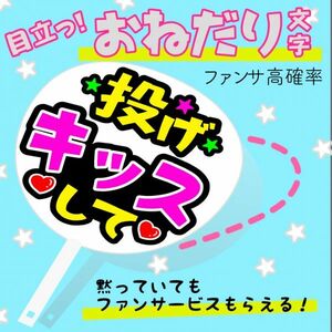 《全種　うちわ付き》【投げキッスして】AKB SKE NMB HKT NGT JKT (どんなアイドルでもOK)おねだり文字手作りうちわ