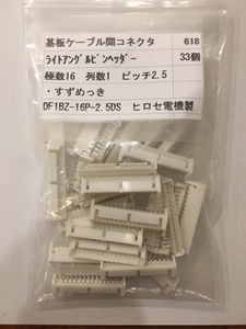 基板ケーブル間コネクタ　ライトアングルピンヘッダー・すずめっき 　ヒロセ電機　DF1BZ-16P-2.5DS　極数16 33個