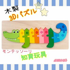 新品　木製　3D パズル　わに　モンテッソーリ　知育玩具　カラフル　数字