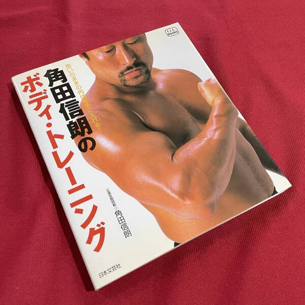 送料込★角田信朗のボディ・トレーニング 思いのままの肉体を手に入れる!★正道会館師範 角田信朗★平成14年第1刷