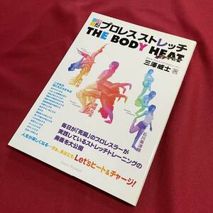 送料込★三澤式プロレスストレッチ THE BODY HEAT 三澤威士 著★西村修 棚橋弘至 石川美津穂★2006年初版