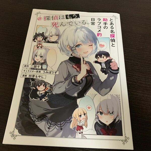 とある名探偵と助手のラブコメ的日常＠探偵はもう、死んでいる。 二語十／原作　うみぼうず／キャラクター原案　炒芽もやし／漫画