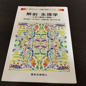 解剖・生理学　人体の構造と機能 （新スタンダード栄養・食物シリーズ　３） 飯田薫子／編　石川朋子／編　近藤和雄／編　脊山洋右／編