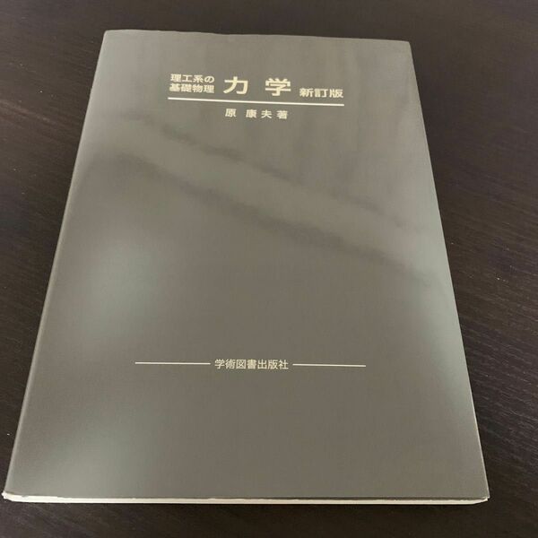 力学 （理工系の基礎物理） （新訂版） 原康夫／著