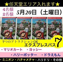 4枚2枚 5月20日（土）USJ マリオ 任天堂エリア ニンテンドーワールド エクスプレスパス ユニバ チケット パス 整理券 ユニバーサルスタジオ_画像1