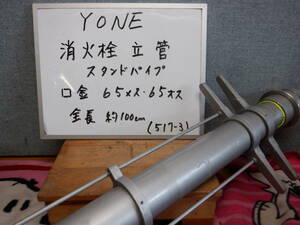 消防器具　YONE　スタンドパイプ　立管　　約100ｃｍ　消防車両よりの取り外し部品です　517-3