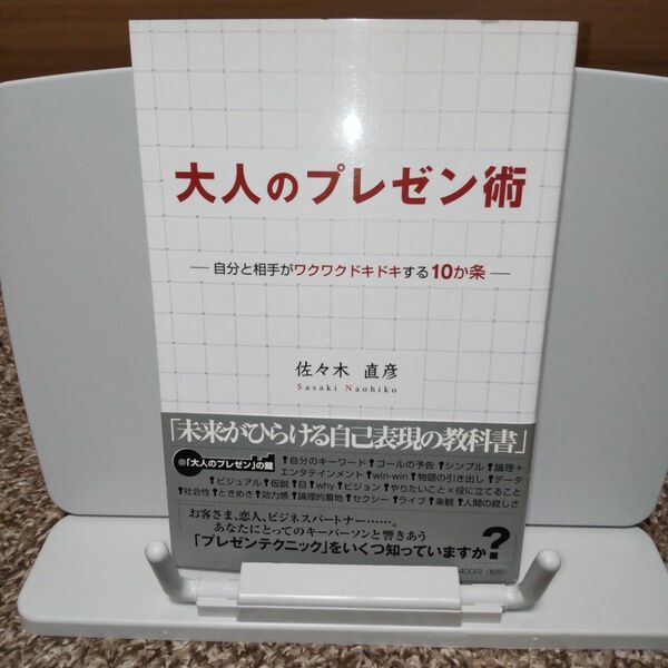 大人のプレゼン術　自分と相手がワクワクドキドキする１０か条 佐々木直彦／著