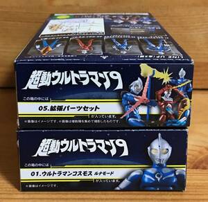 【新品未開封】　超動ウルトラマン９　01.ウルトラマンコスモス ルナモード ＆ 05.拡張パーツセット