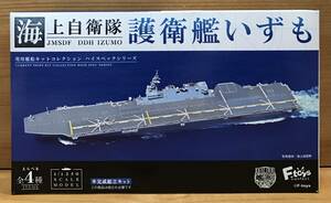 【新品未開封】　エフトイズ　海上自衛隊護衛艦いずも　2-B　いずも（第1次改修後）洋上ver.（波板・護岸パーツ付き）