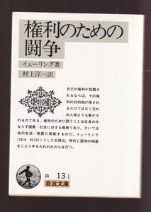 ☆『権利のための闘争 (岩波文庫　白) 』イェーリング (著) 送料節約「まとめ依頼」歓迎