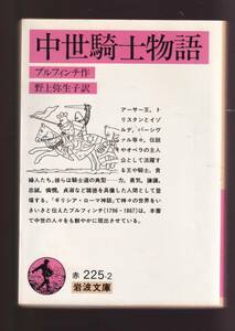 ☆『中世騎士物語 (岩波文庫　赤) 』ブルフィンチ (著)アーサー王、トリスタンとイゾルデ、パーシヴァル 送料節約「まとめ依頼」歓迎