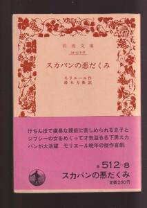 ☆『スカパンの悪だくみ (岩波文庫　赤) 』モリエール (著)