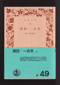 ☆『蒲団・一兵卒 (岩波文庫　緑) 』田山 花袋 (著)日本自然主義文学の代表作