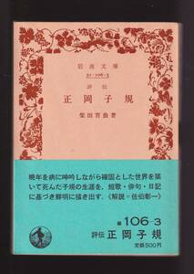 ☆『評伝 正岡子規 (岩波文庫　緑) 』柴田 宵曲 (著) 送料節約「まとめ依頼」歓迎