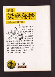 2023年最新】ヤフオク! -梁塵秘抄(本、雑誌)の中古品・新品・古本一覧