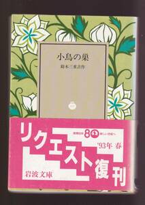 版元品切れ☆『小鳥の巣 (岩波文庫　緑) 』鈴木　三重吉 (著) 送料節約「まとめ依頼」歓迎