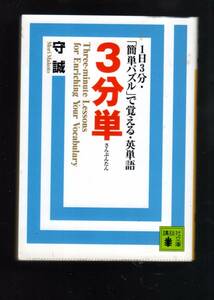 ☆『3分単〈1日3分・「簡単パズル」で覚える・英単語〉 (講談社文庫)』守 誠 (著)