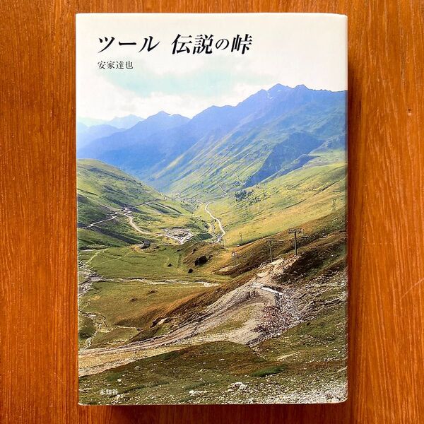 ツールドフランス観戦に必携の一冊【ツール伝説の峠】安家達也