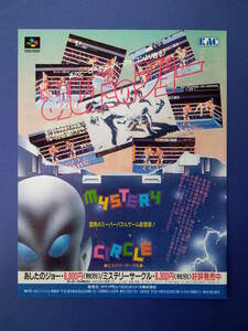 SFC あしたのジョー/ミステリーサークル 1993年 当時物 広告 雑誌 SuperFamicom レトロ ゲーム コレクション 送料￥230～