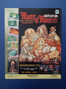 マスターオブモンスターズ Master of Monsters 1996年 当時物 広告 雑誌 SEGA SATURN セガサターン レトロ ゲーム コレクション 送料￥230