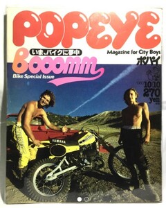 ポパイ POPEYE 雑誌 1980年10月10日号 いま、バイクに夢中 バイク総力特集号