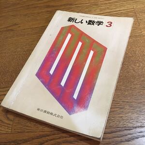  старинная книга * маленький flat .. др. * новый математика 3 ( Showa 57 год )* Tokyo литература 