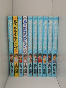 早乙女選手、ひたかくす　全10巻セット 