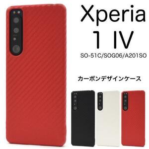 【Xperia ハード スマホケース】Xperia 1IV SO-51C/SOG06 カーボンデザインケース