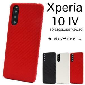 【Xperia ハード スマホケース】Xperia 10 IV SO-52C/SOG07 カーボンデザインケース