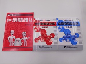 平成30年度 危険物取扱必携 法令編 + 実務編 + 2018年度版 乙4類 危険物取扱者 受験教科書