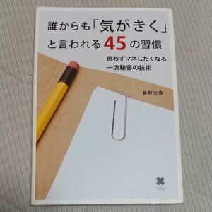 2冊選んで500円 誰からも「気がきく」と言われる４５の習慣　思わずマネしたくなる一流秘書の技術 能町光香／〔著〕