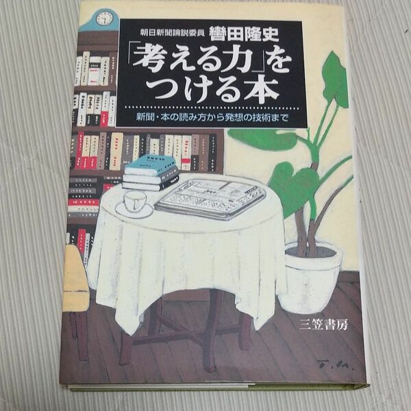 2冊選んで500円「考える力」をつける本 轡田隆史／著