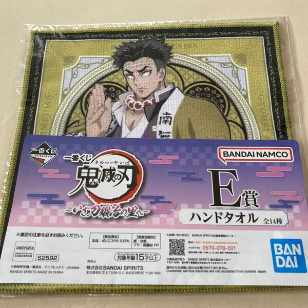 一番くじ　鬼滅の刃〜いざ刀鍛冶の里へ〜　Ｅ賞　ハンドタオル　悲鳴嶼行冥