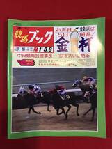 Ａ5720●本・雑誌【競馬ブック】昭和61年 1986年 12月22日 No.1377 ダイナガリバー/ポットテスコレディ 他 キズ汚れ折れなどあり_画像1