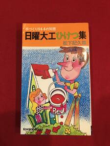 Ａ5667●本・書籍【日曜大工 ひけつ集】松下紀久雄 1974年/昭和49年初版 広済堂出版 キズ汚れなどあり