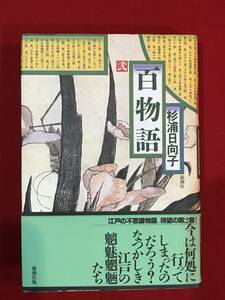 Ａ5674●本・書籍【百物語 弐】（新潮文庫） 杉浦日向子／著 平成2年 キズ汚れヤケなどあり