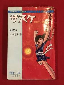 Ａ5679●本・昔のマンガ・貸本【サスケ 12 エトリ忍法の巻】白土三平 1967年 昭和42年 初版 キズ汚れ割れ表紙貼付けなどあり