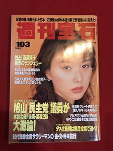 Ａ5737●本・雑誌【週刊宝石】1996年10月3日 斉藤陽子/あいだもも/オウム美女たち/ゴルゴ13/忌野清志郎/さいとうたかを/勝新太郎