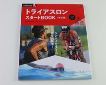 トライアスロンスタートBOOK　改訂版 エイムック 白戸太朗(その他)_画像1