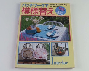 パッチワークで模様替え　キッチ＆インテリアをリフレッシュ　パッチワーク通信社